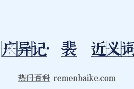 广异记·裴晠近义词是什么意思的图片